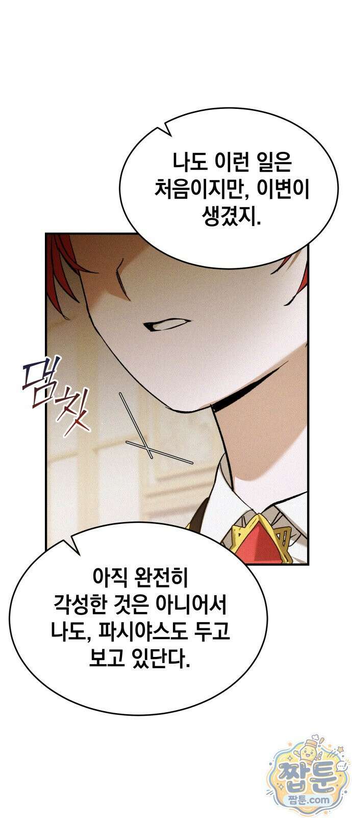 어느 날 해츨링이 되었다 11화 16