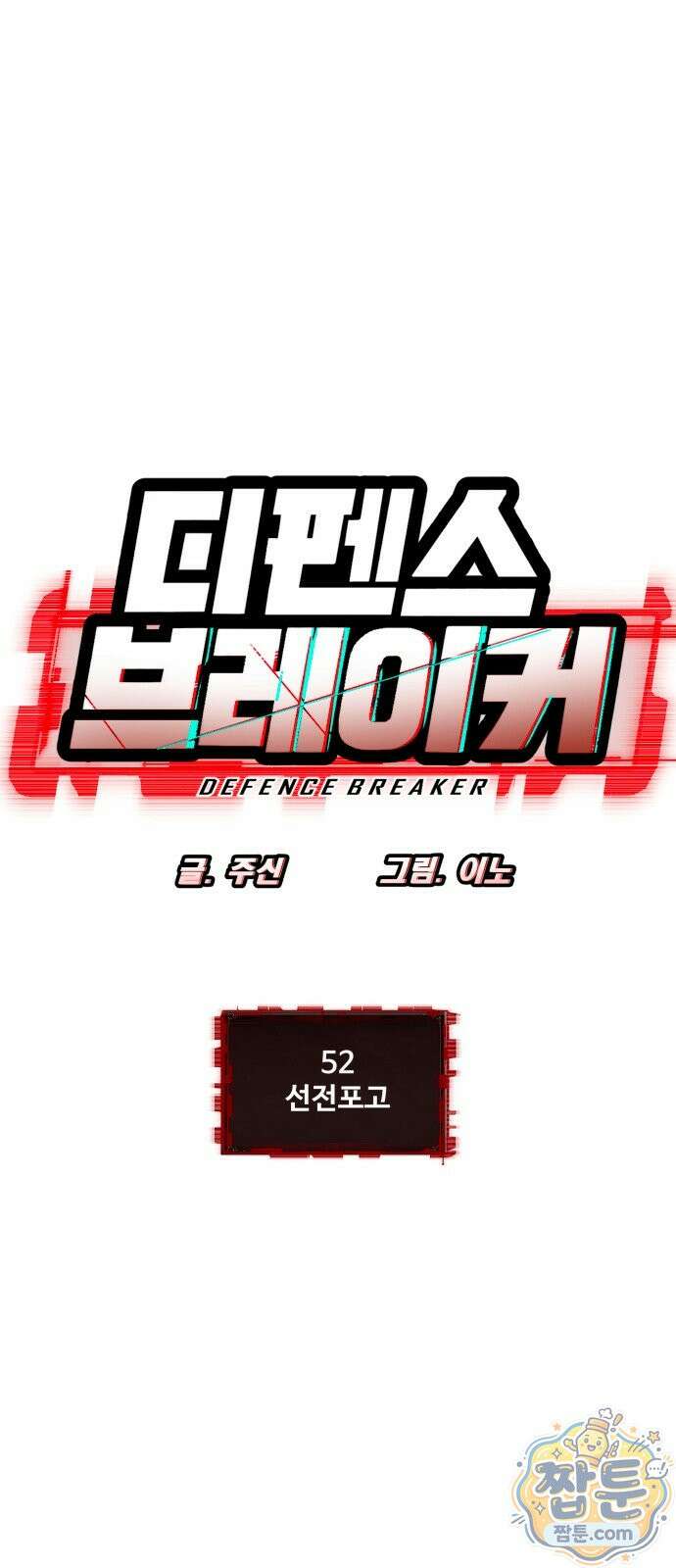 디펜스 브레이커 52화 4