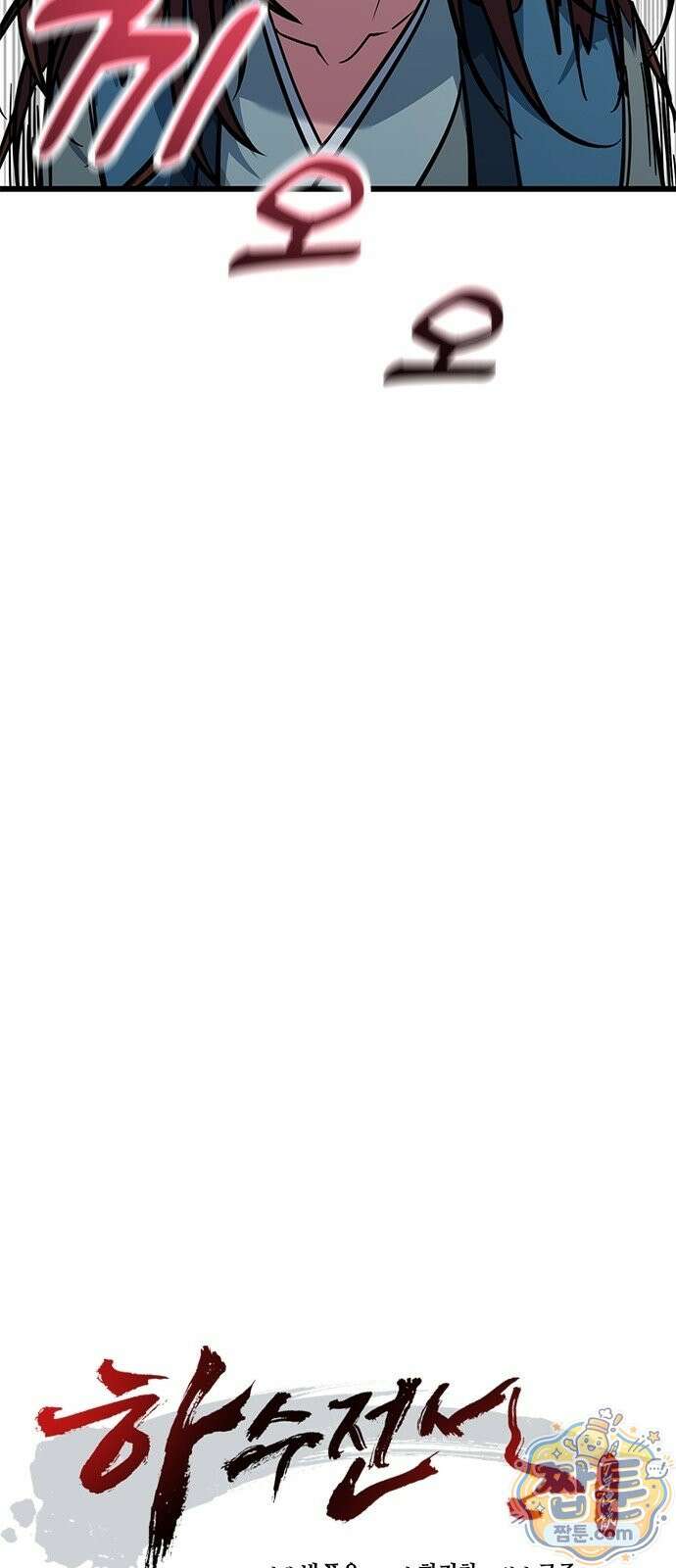 하수전설 10화 7