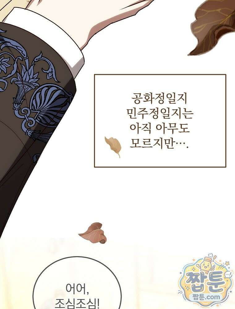 저는 모르는 일이니 헤어질까요, 폐하? 83화 8