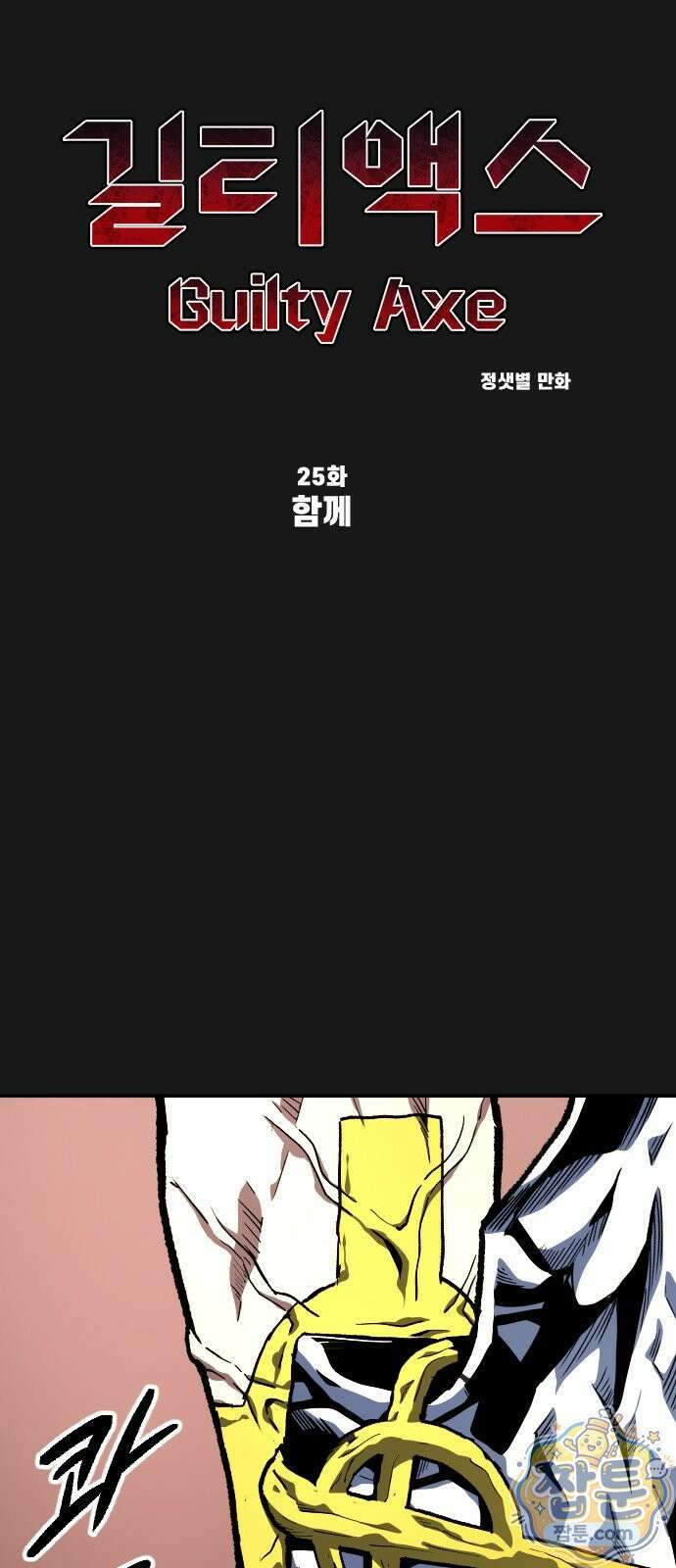 길티액스 25화 15