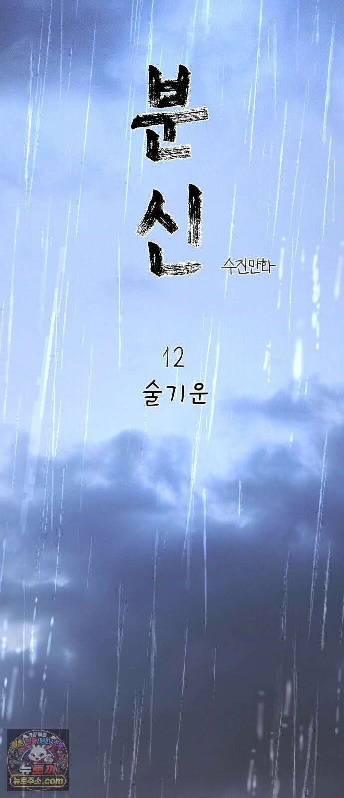 분신 12 술기운 22