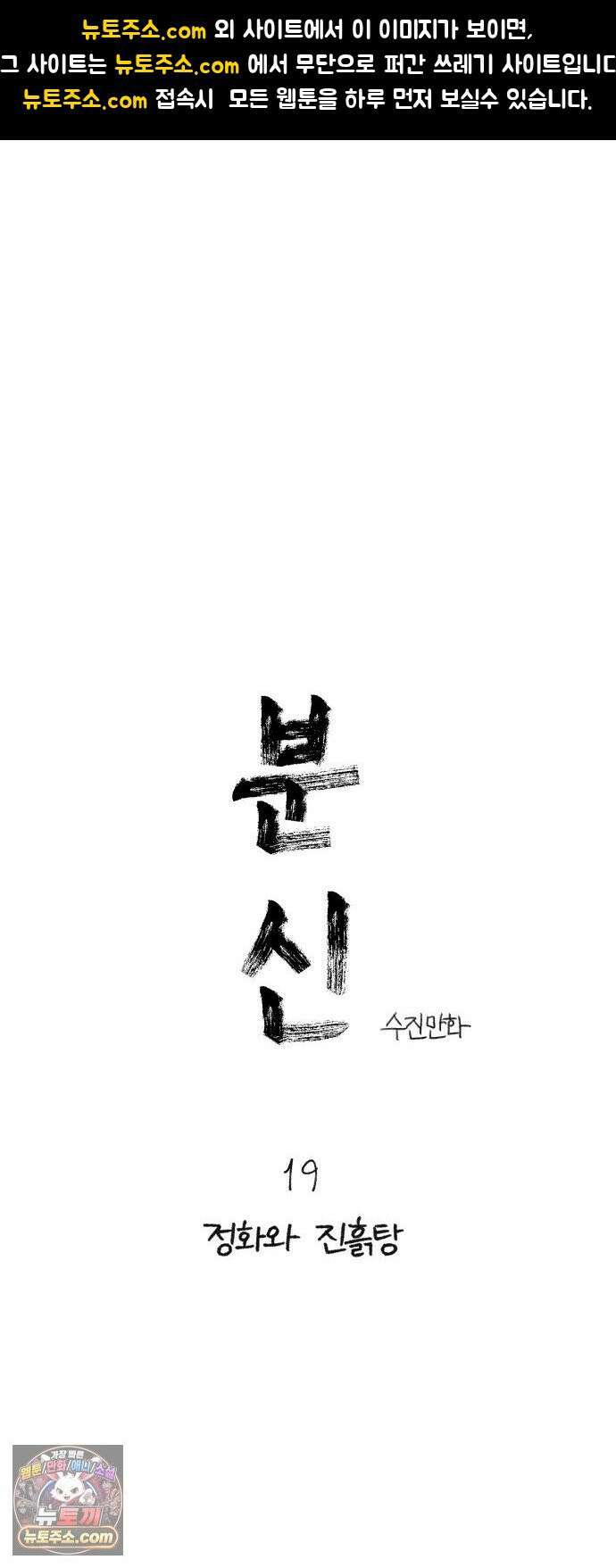 분신 19 정화와 진흙탕 1
