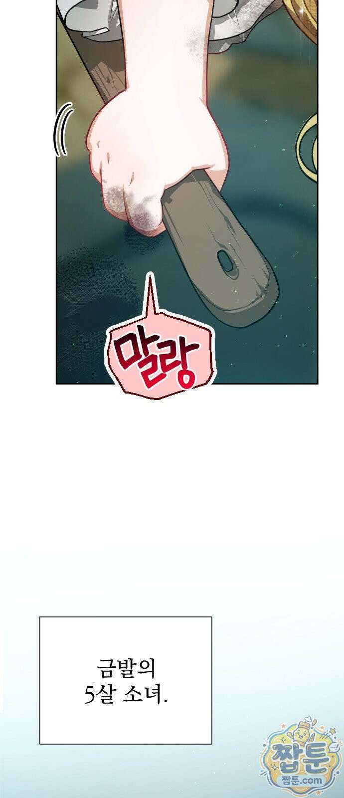 대공가의 새아가는 조금 사나워요 1화 18
