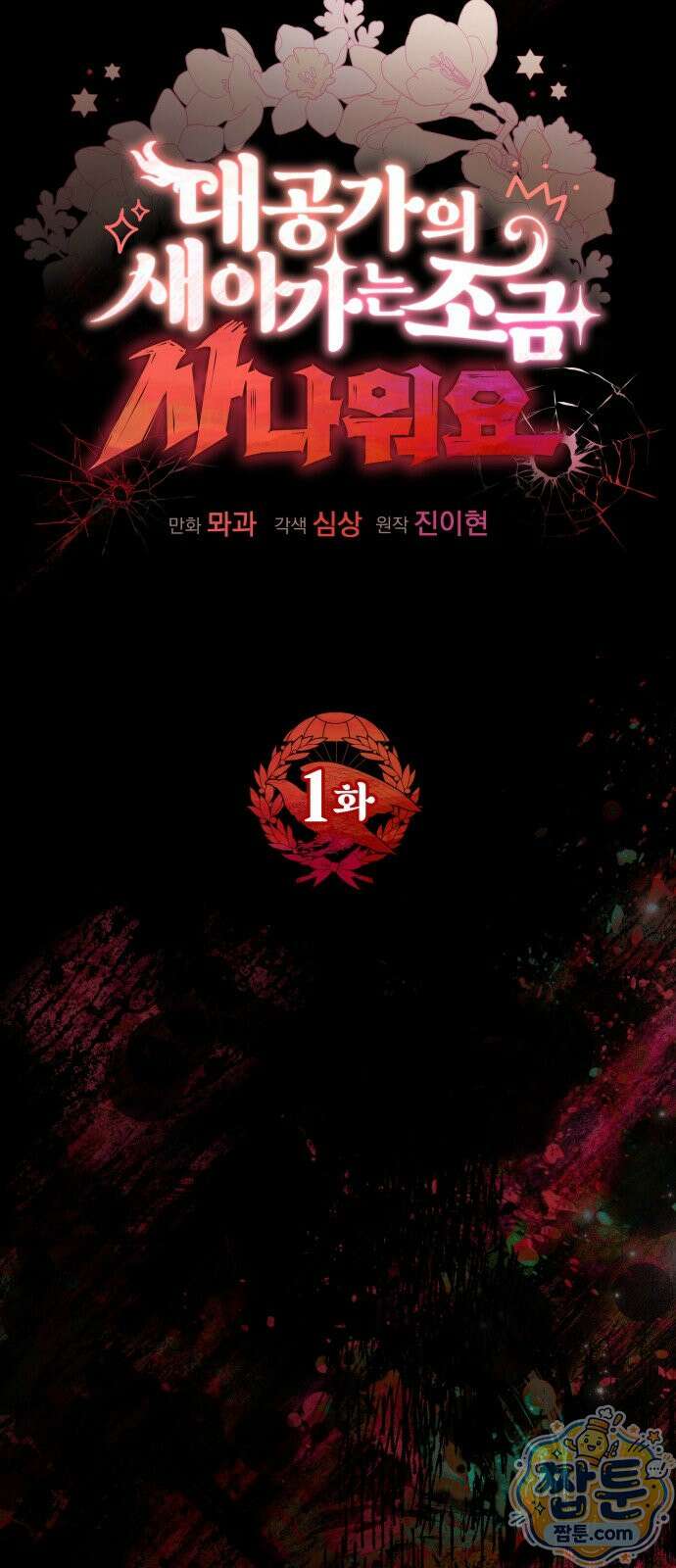 대공가의 새아가는 조금 사나워요 1화 24