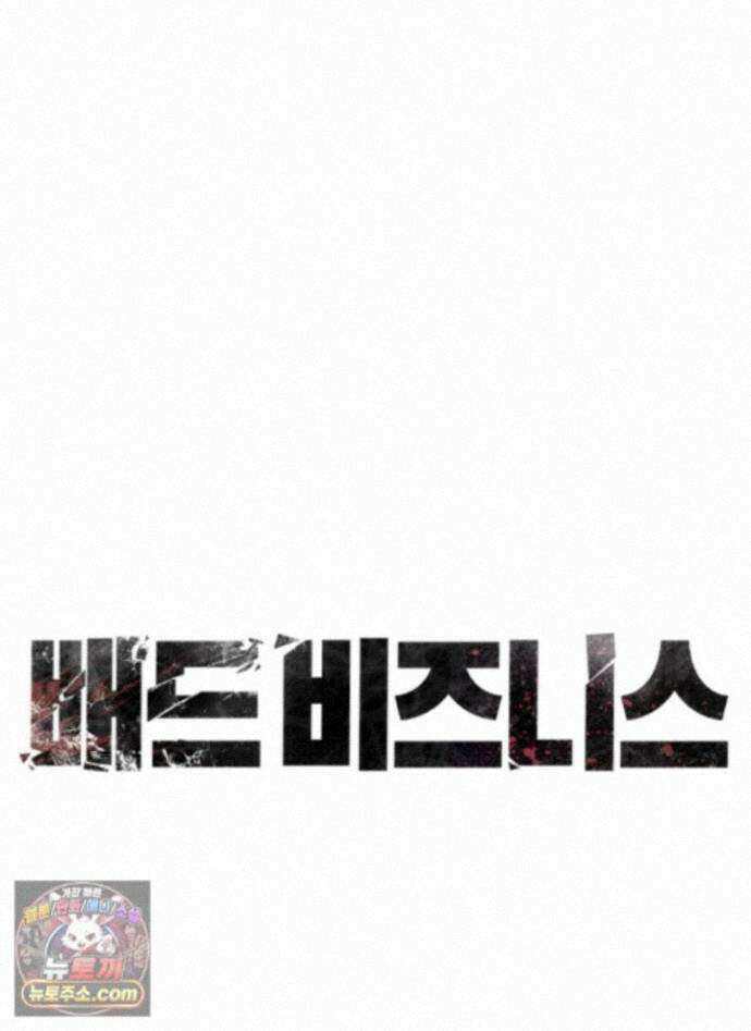 배드 비즈니스 32화 1
