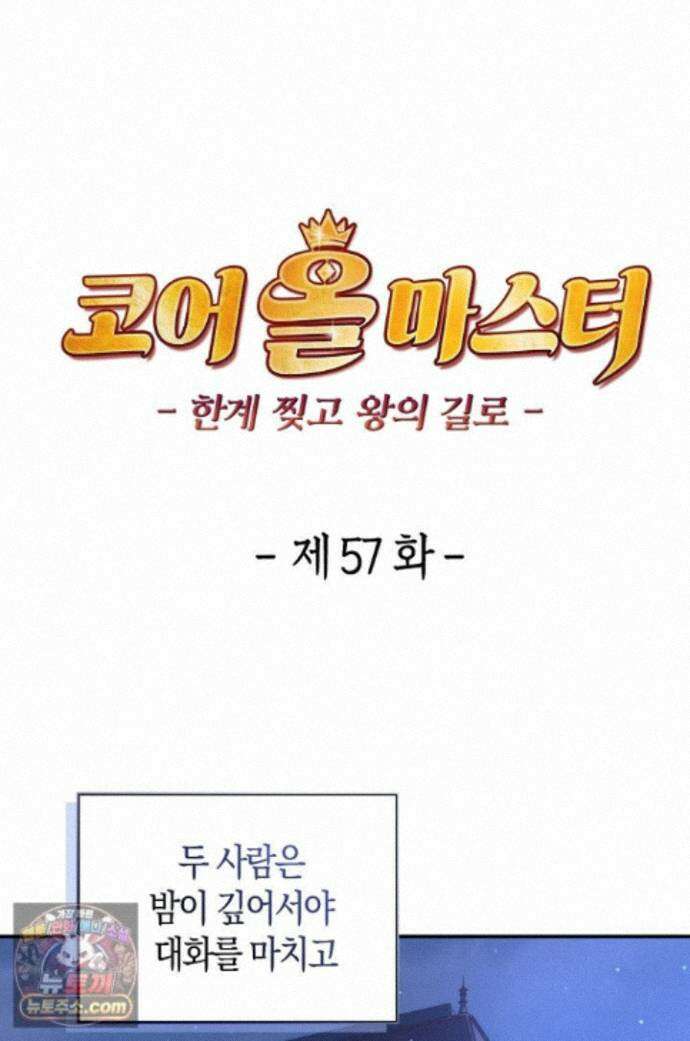 코어 올마스터: 한계 찢고 왕의 길로 57화 1