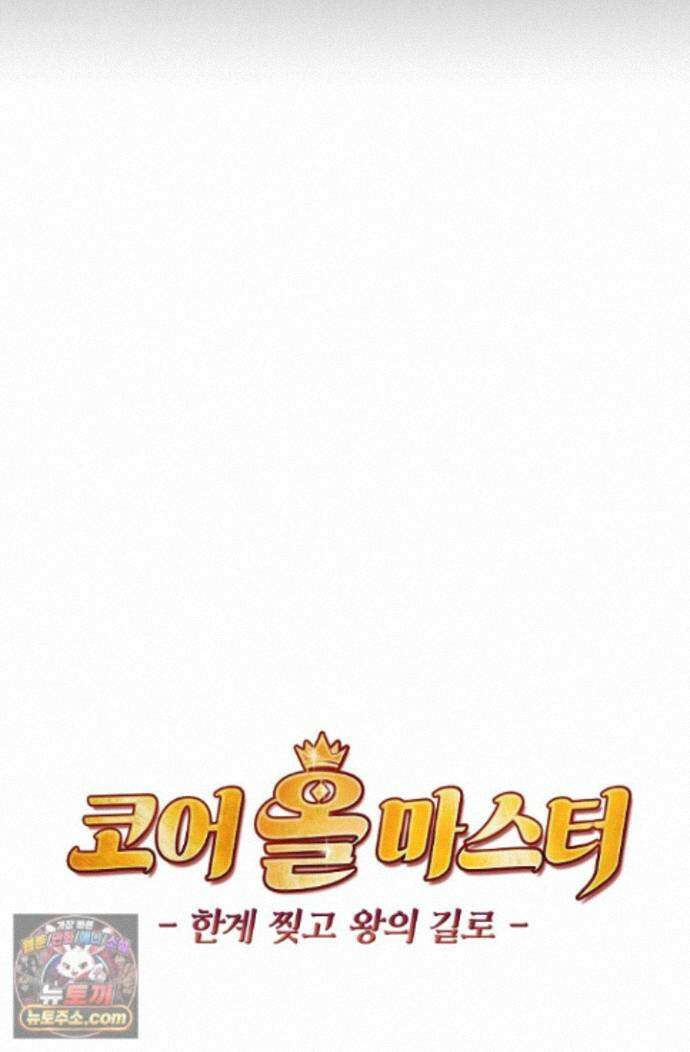 코어 올마스터: 한계 찢고 왕의 길로 57화 70