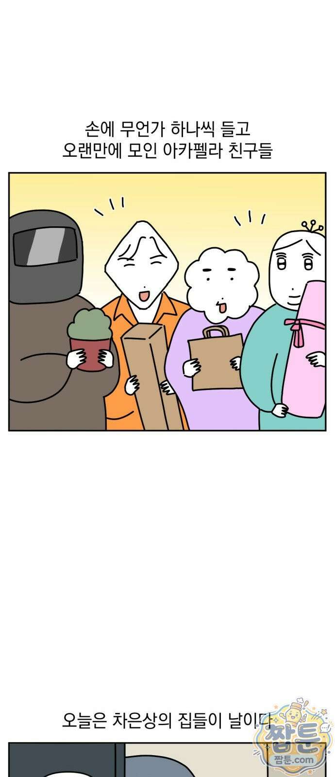 고고밍밍고 67화 2