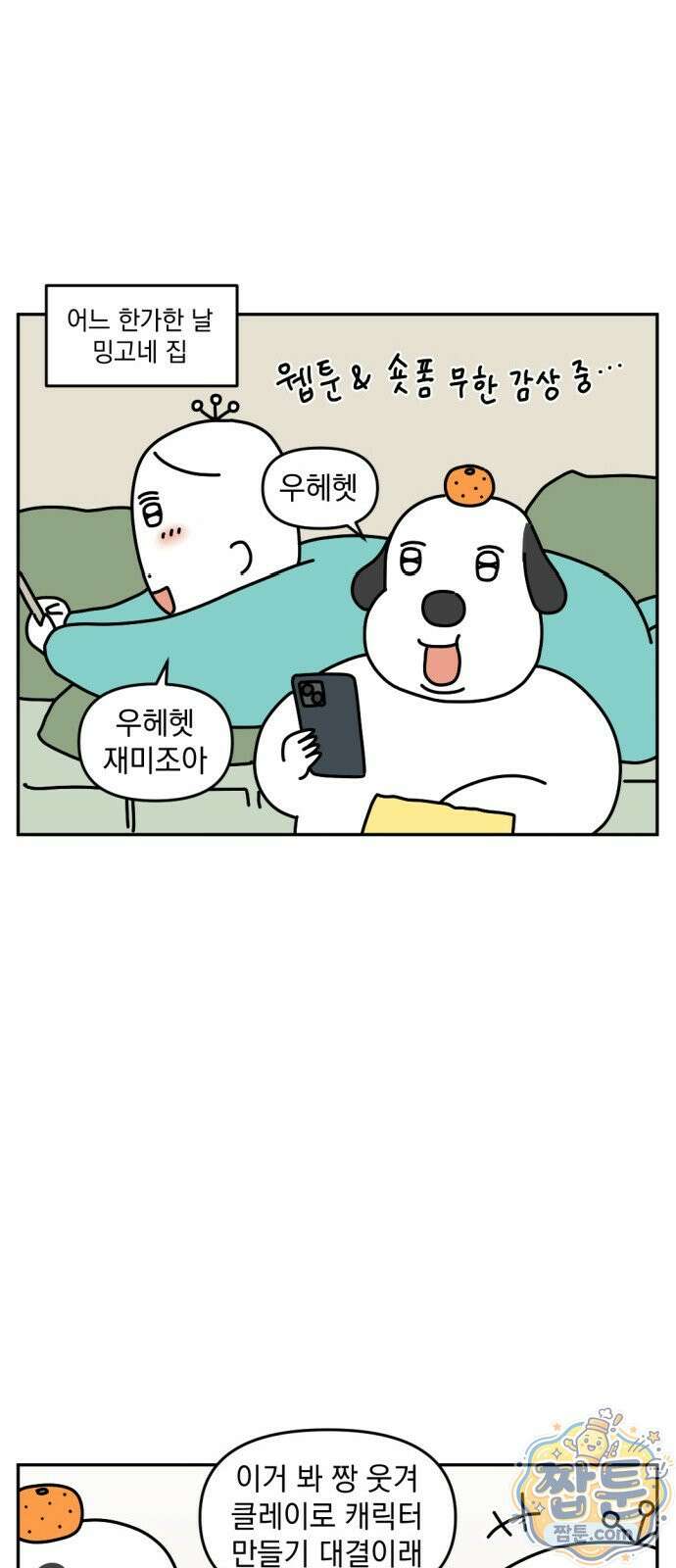 고고밍밍고 87화 2