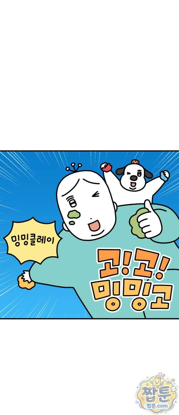 고고밍밍고 87화 4
