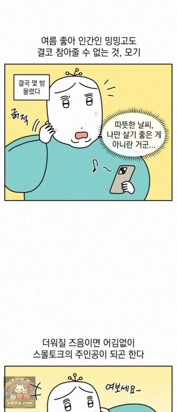 고고밍밍고 91화 모기 싫어(1) 4