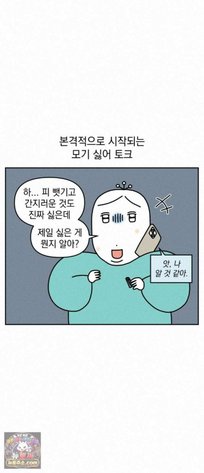 고고밍밍고 91화 모기 싫어(1) 6