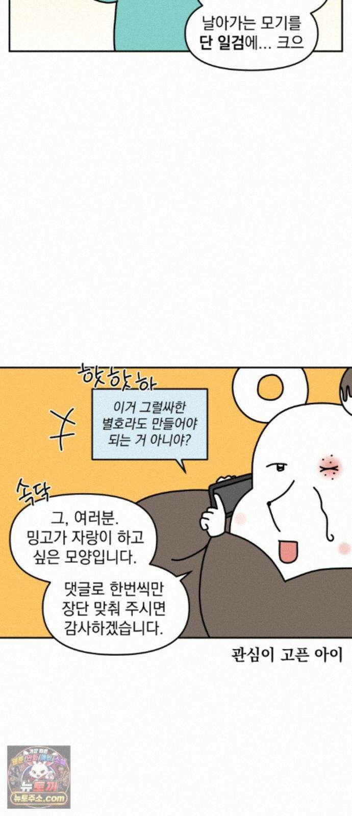 고고밍밍고 91화 모기 싫어(1) 11