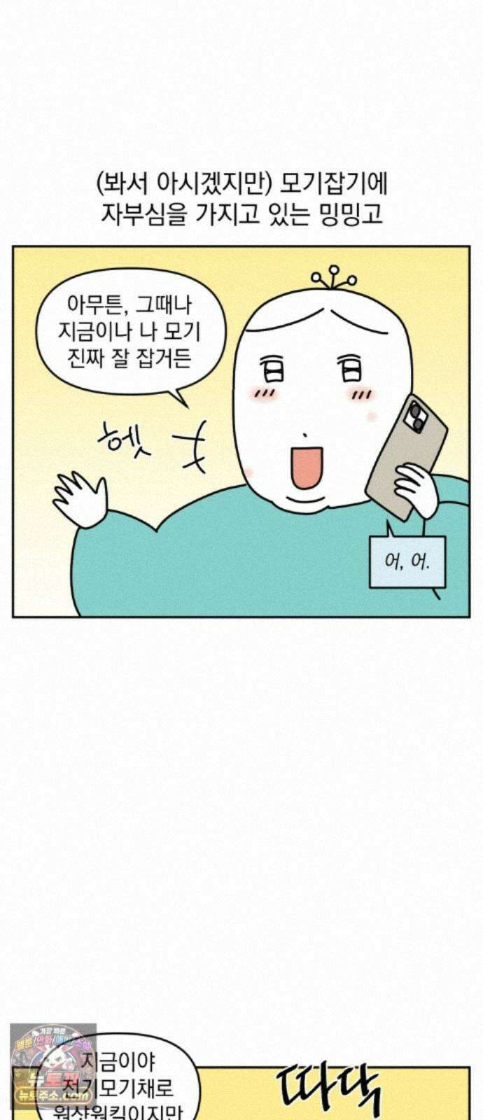 고고밍밍고 91화 모기 싫어(1) 12
