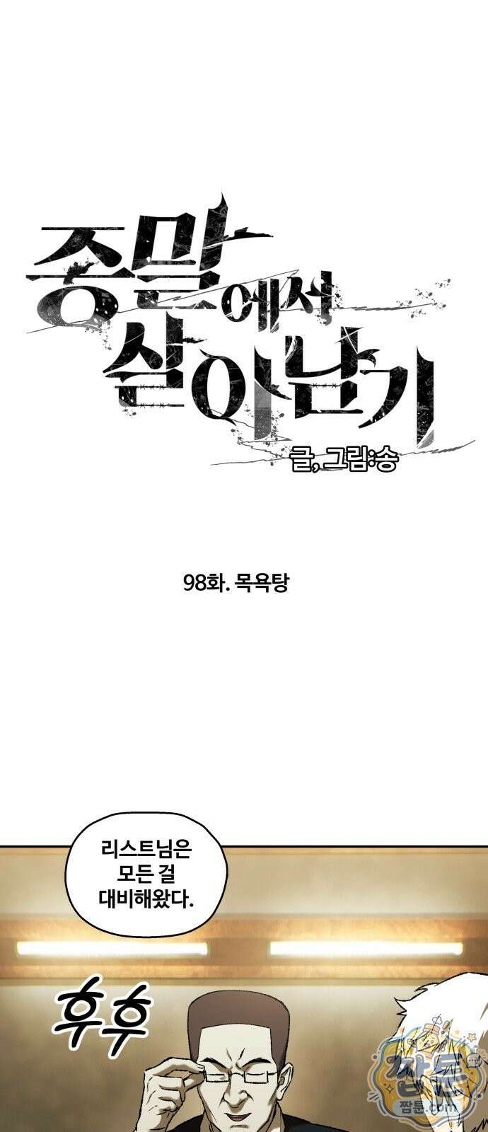 종말에서 살아남기 98화 1