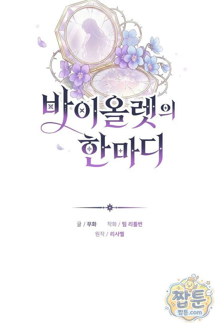 바이올렛의 한마디 31화 22