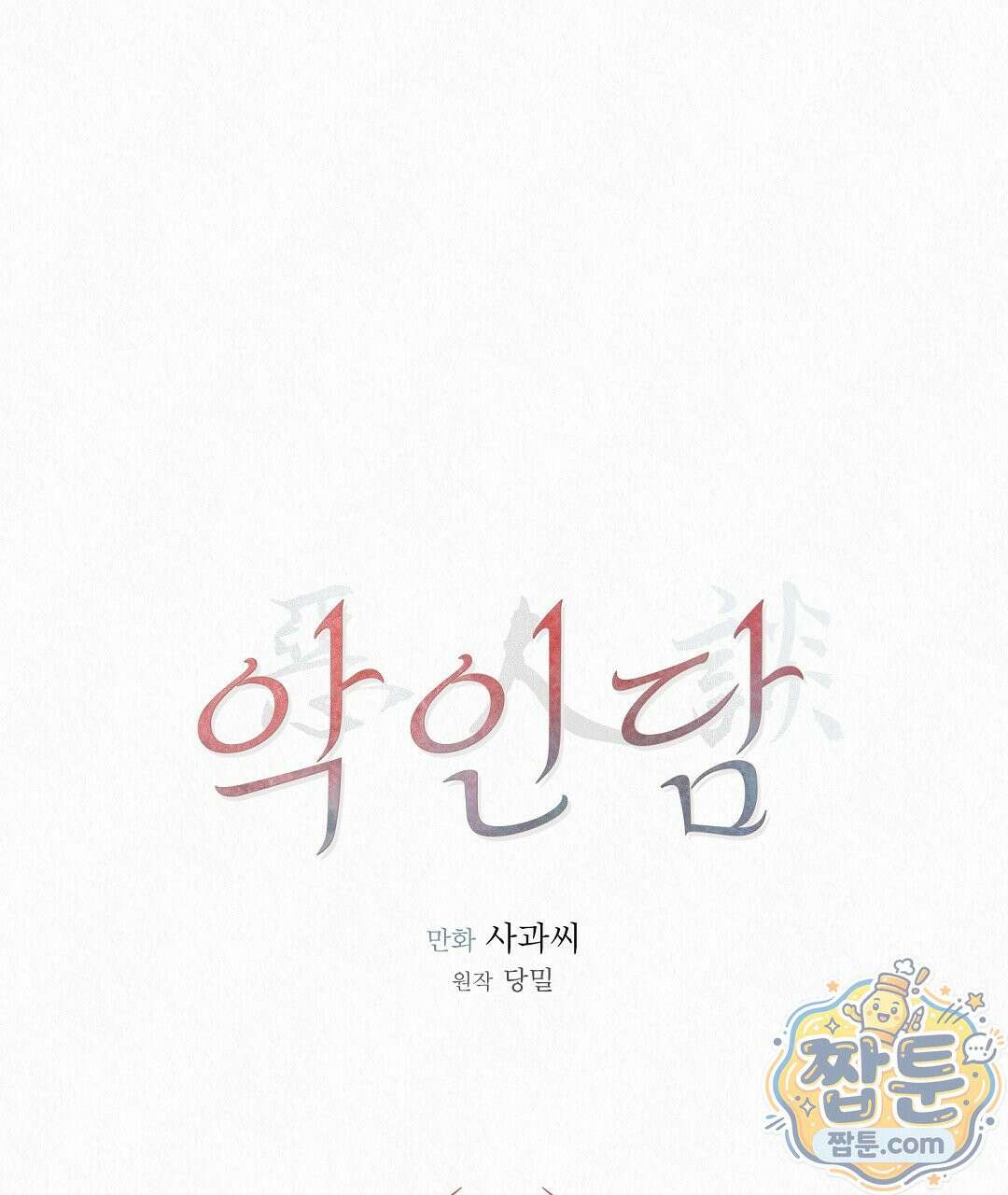 악인담 50화 1
