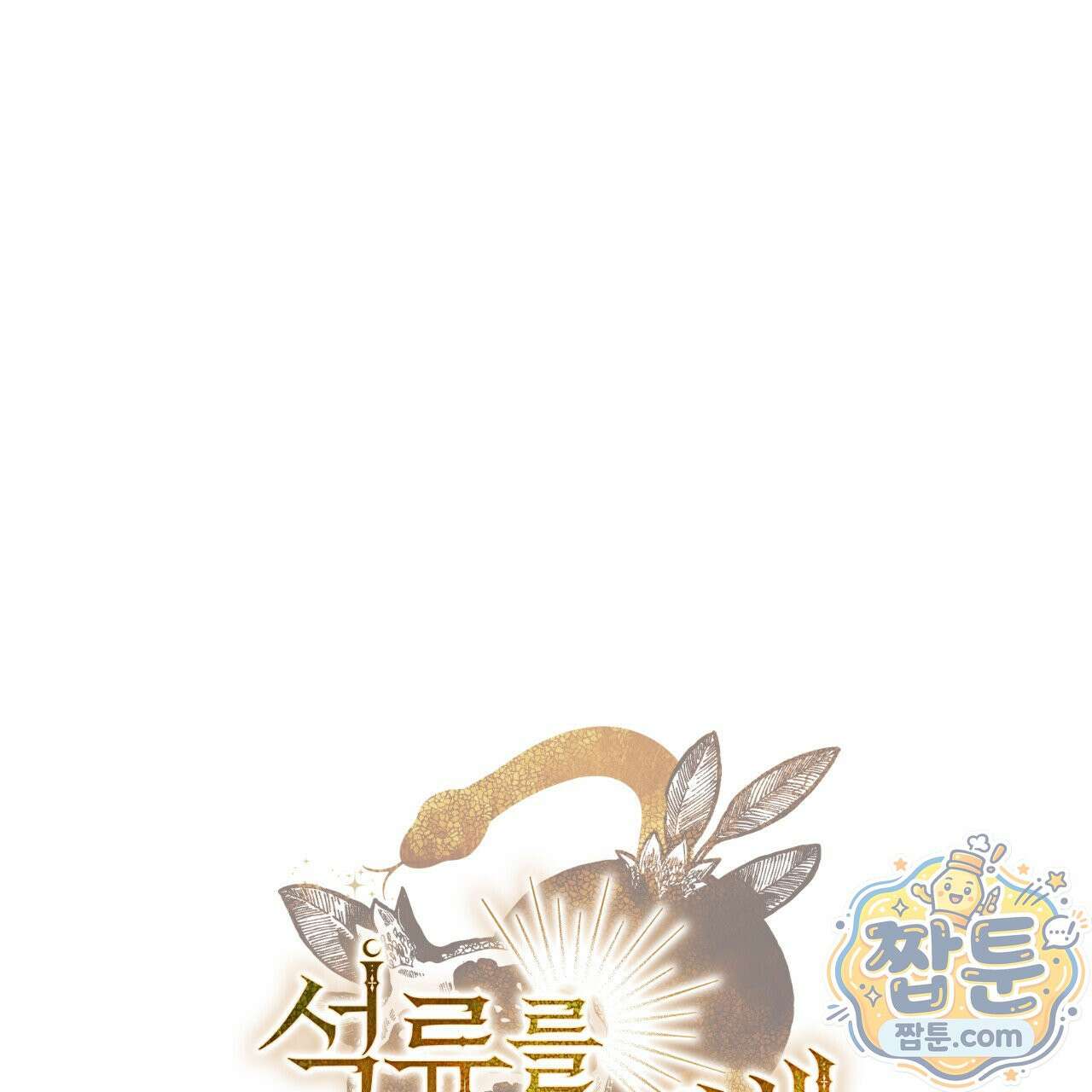 석류를 삼킨 뱀 54화 12