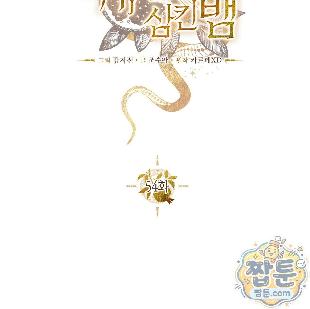 석류를 삼킨 뱀 54화 13