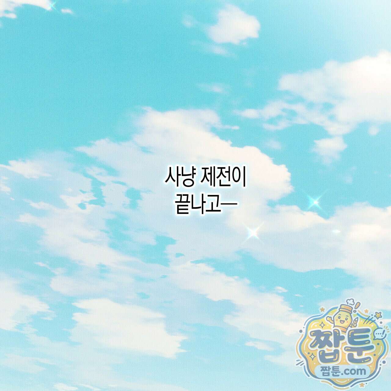석류를 삼킨 뱀 54화 15