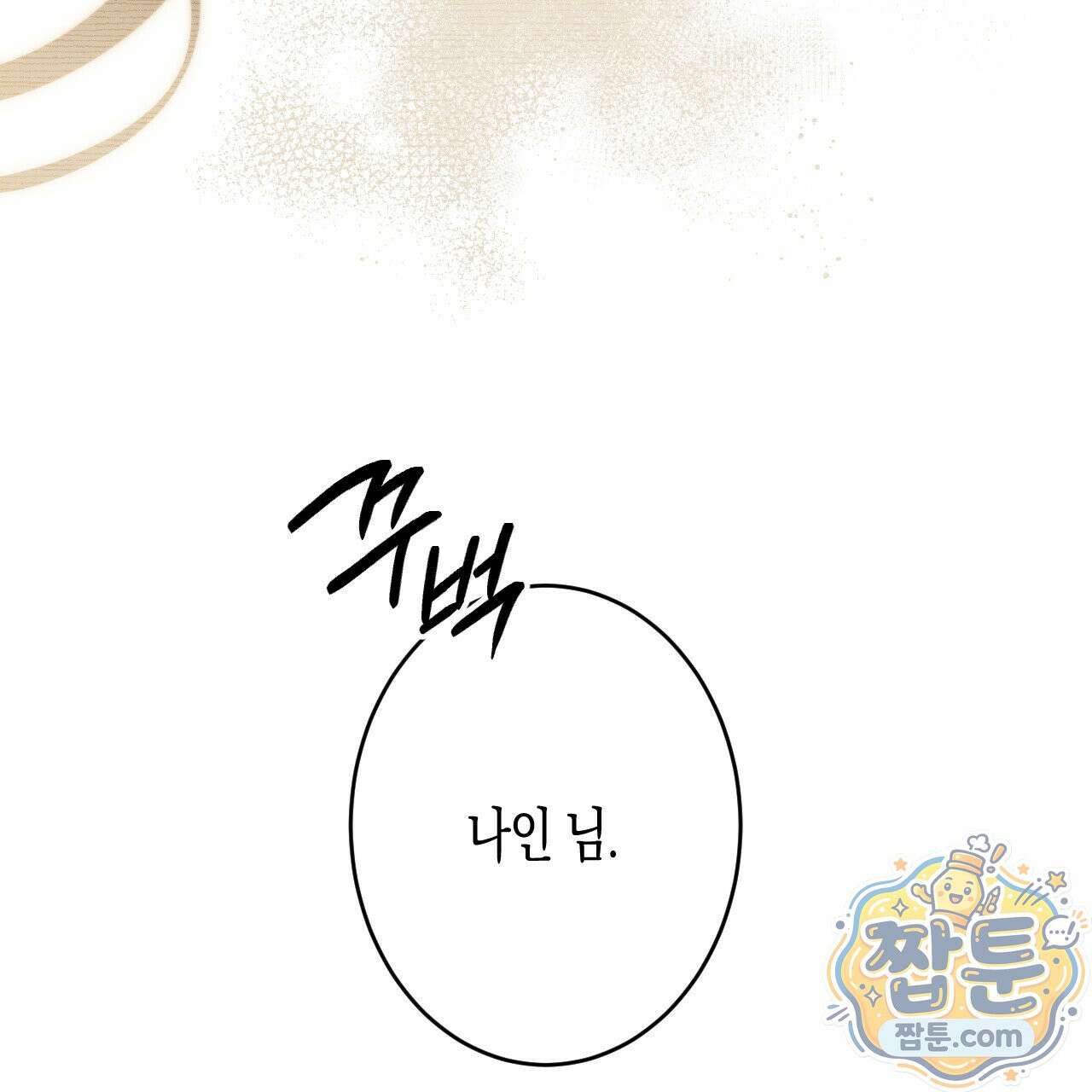 석류를 삼킨 뱀 54화 24