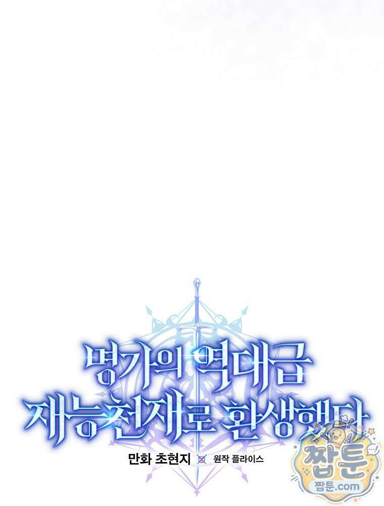 명가의 역대급 재능천재로 환생했다 100화 17