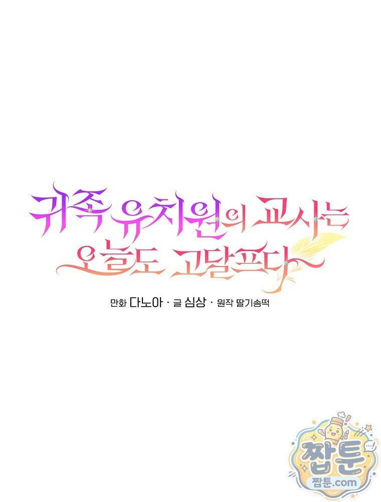 귀족 유치원의 교사는 오늘도 고달프다 46화 20