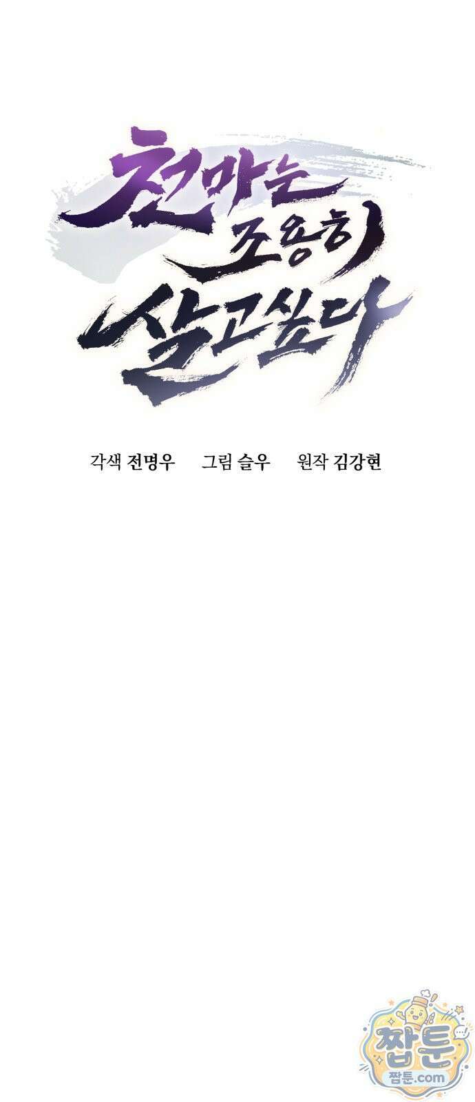 천마는 조용히 살고싶다 83화 7