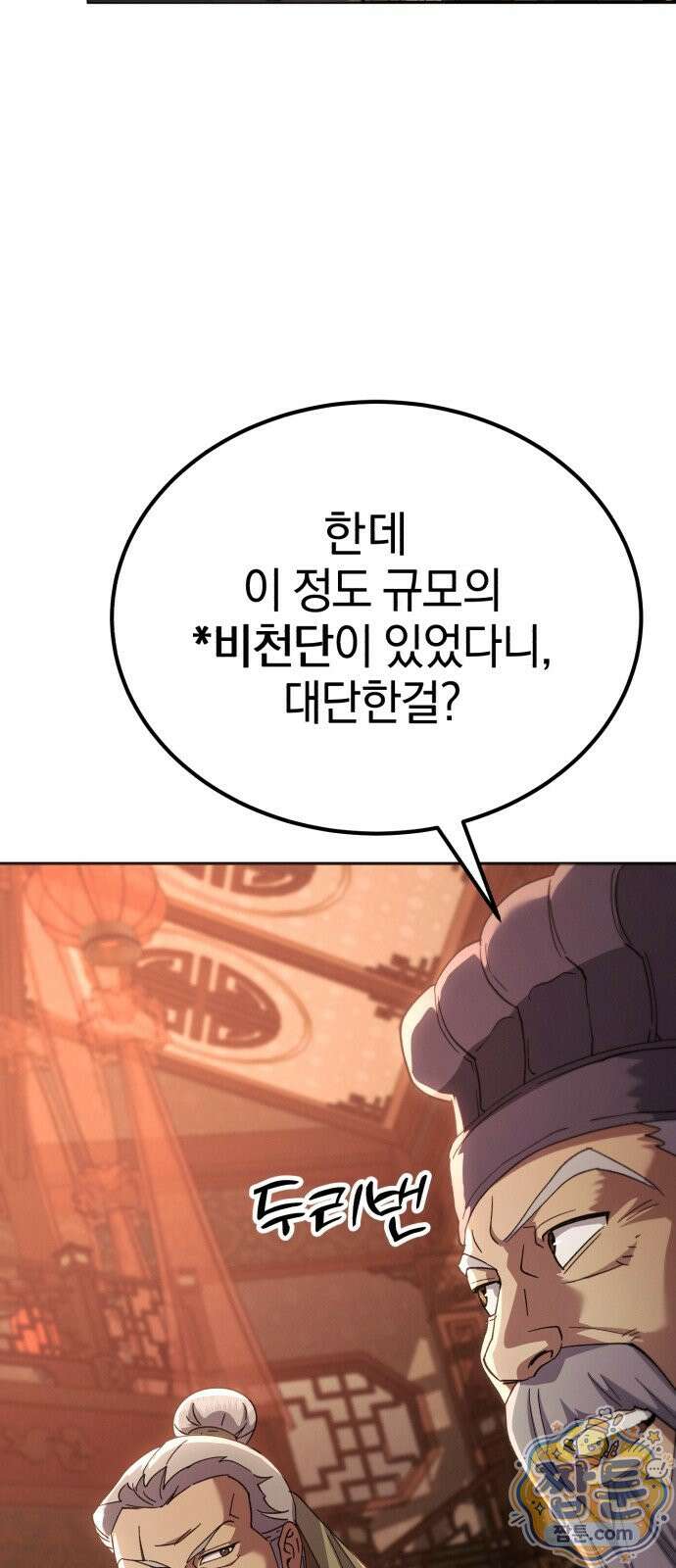 천마는 조용히 살고싶다 83화 15