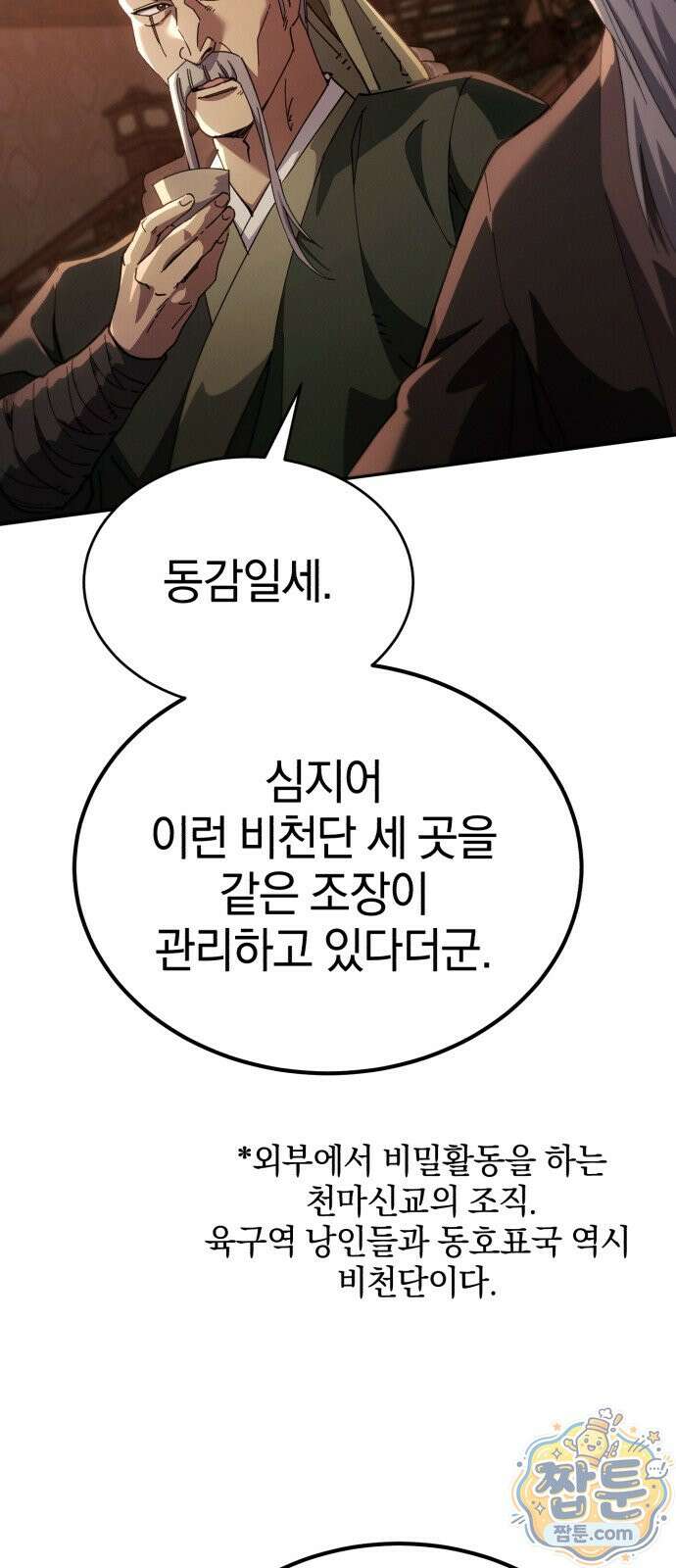 천마는 조용히 살고싶다 83화 16