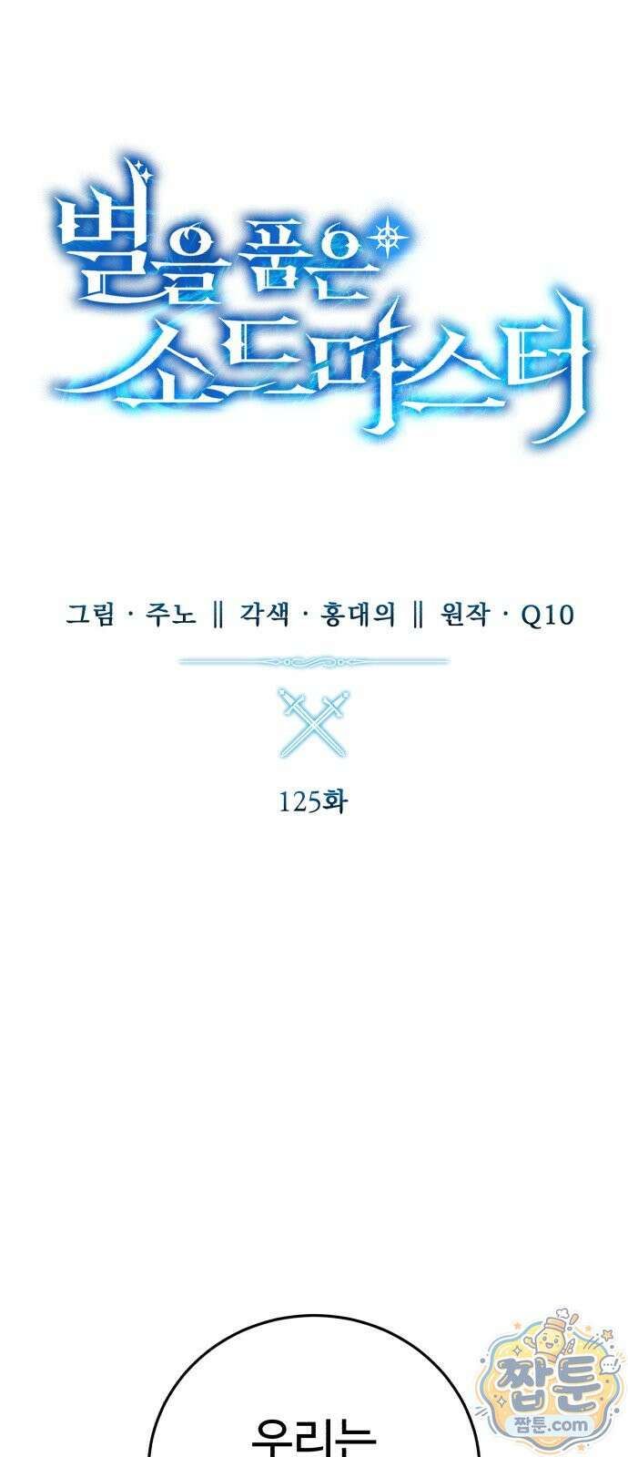 별을 품은 소드마스터 125화 25