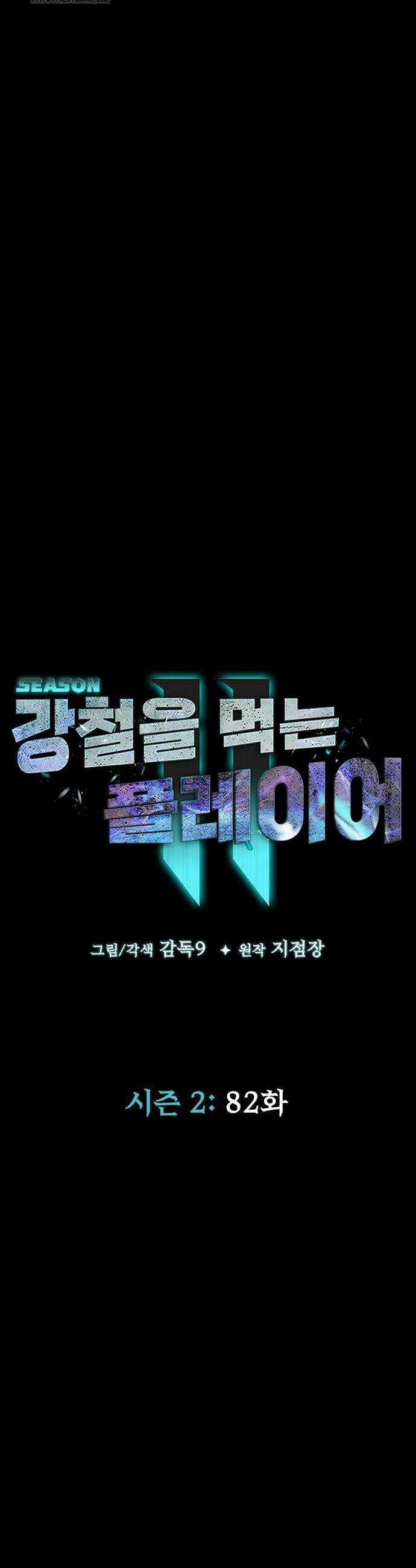 강철을 먹는 플레이어 82화 6