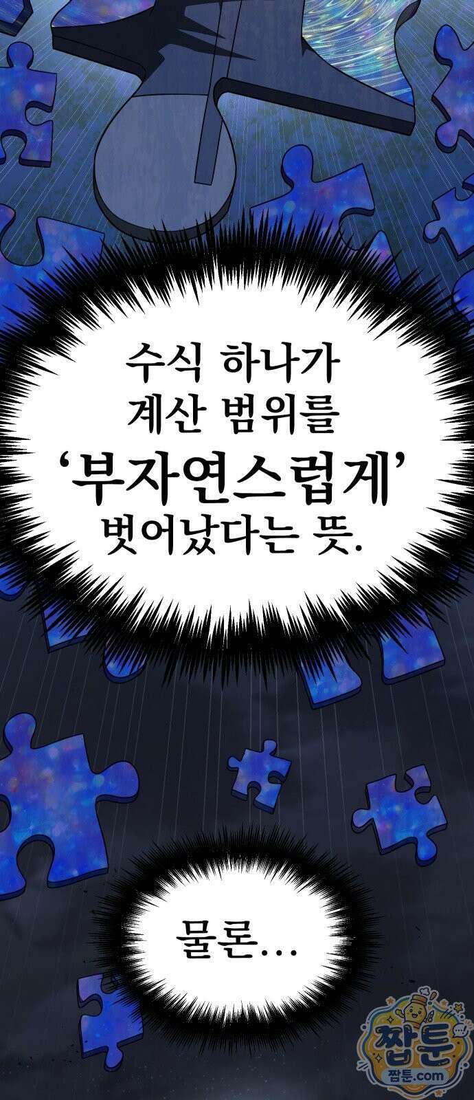강철을 먹는 플레이어 99화 11
