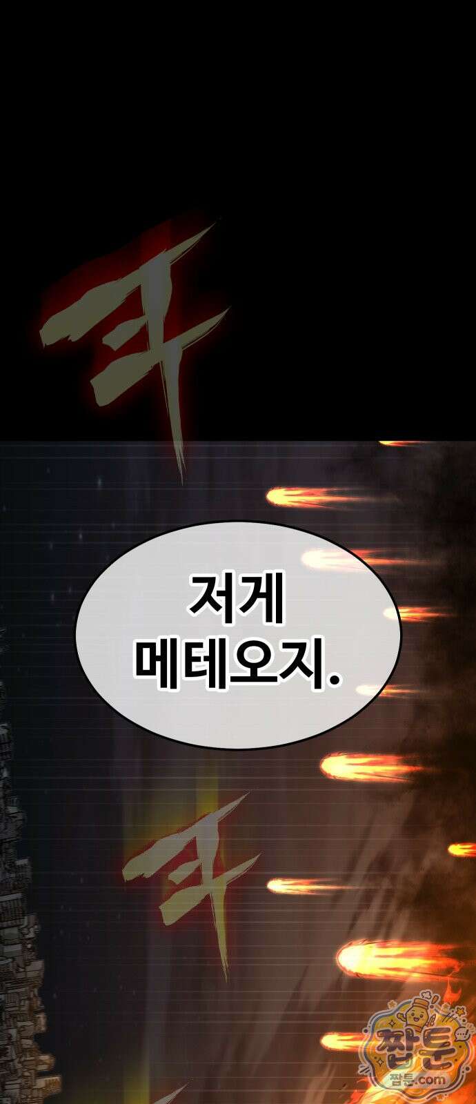 강철을 먹는 플레이어 99화 40
