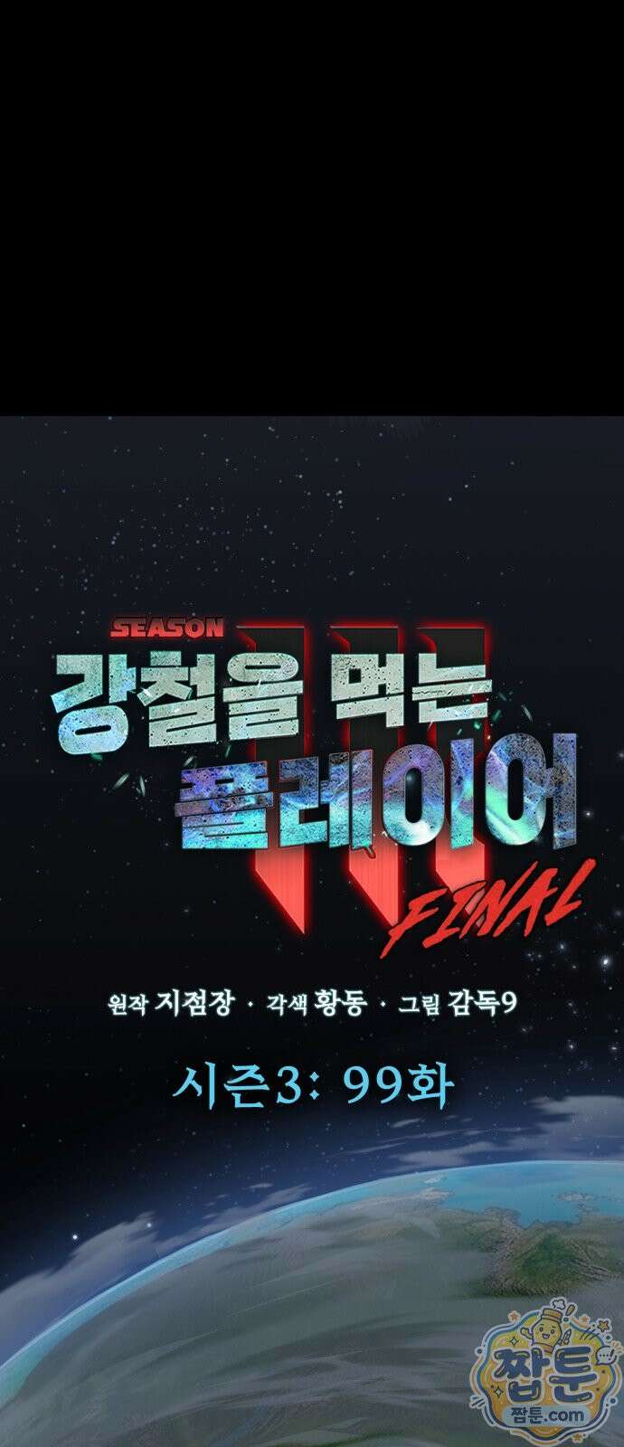 강철을 먹는 플레이어 99화 60