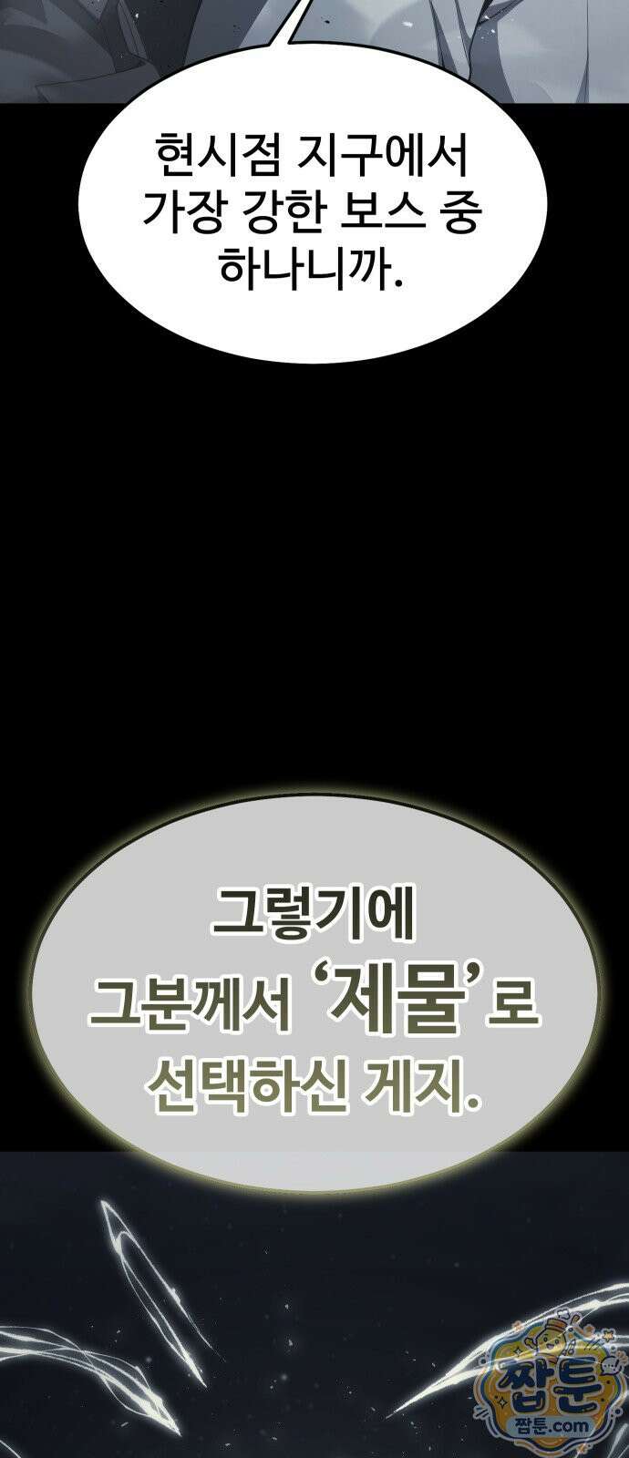 강철을 먹는 플레이어 99화 112