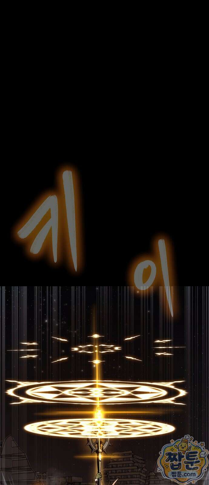 강철을 먹는 플레이어 99화 129