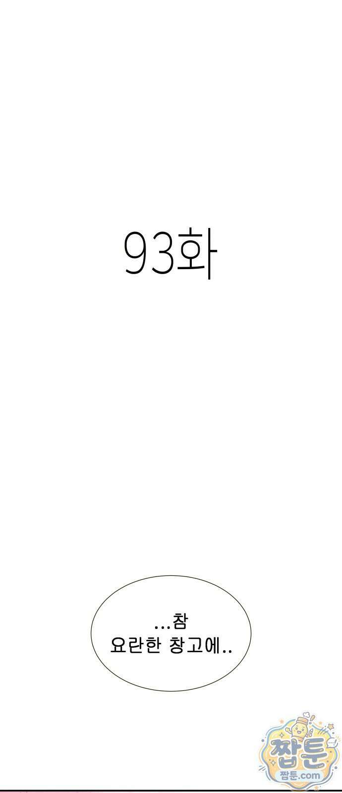 반짝반짝 작은 눈 93화 1
