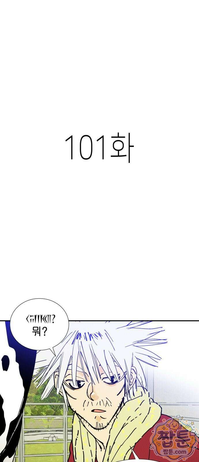 반짝반짝 작은 눈 101화 1