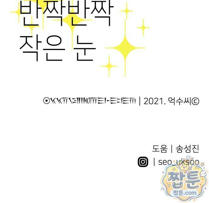 반짝반짝 작은 눈 101화 46