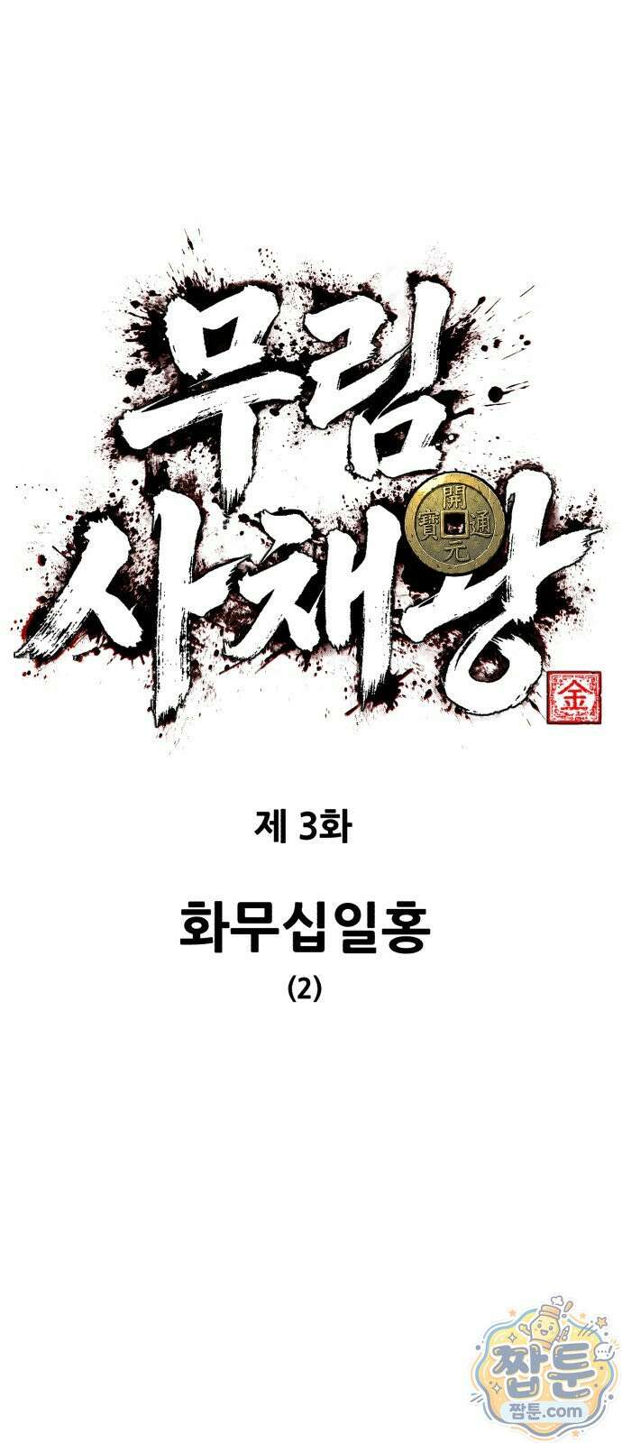 무림사채왕 3화 16