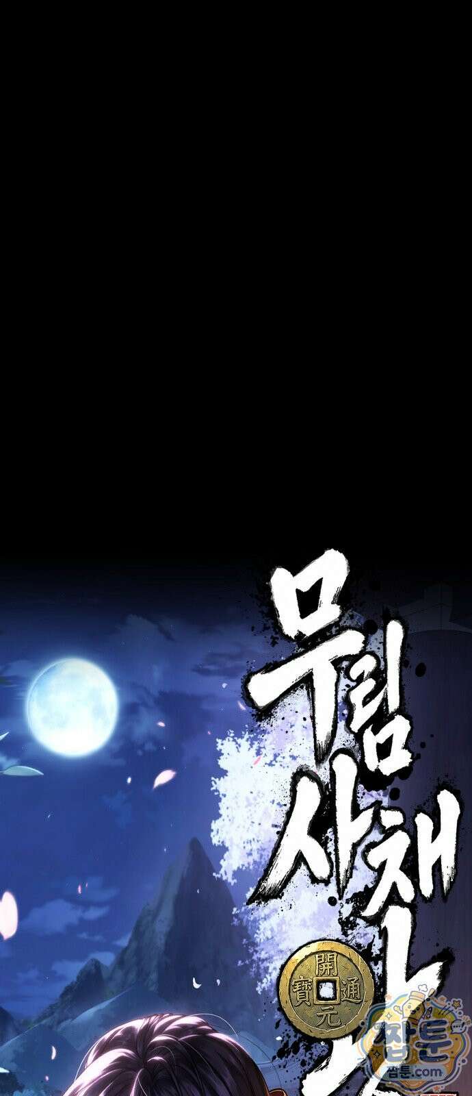무림사채왕 3화 207