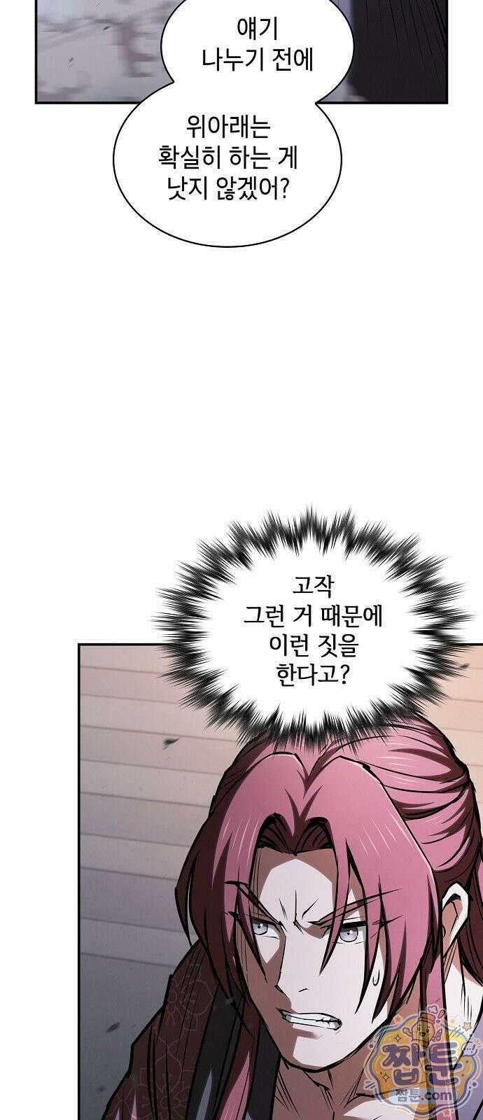 첩자의 마교생활 77화 19