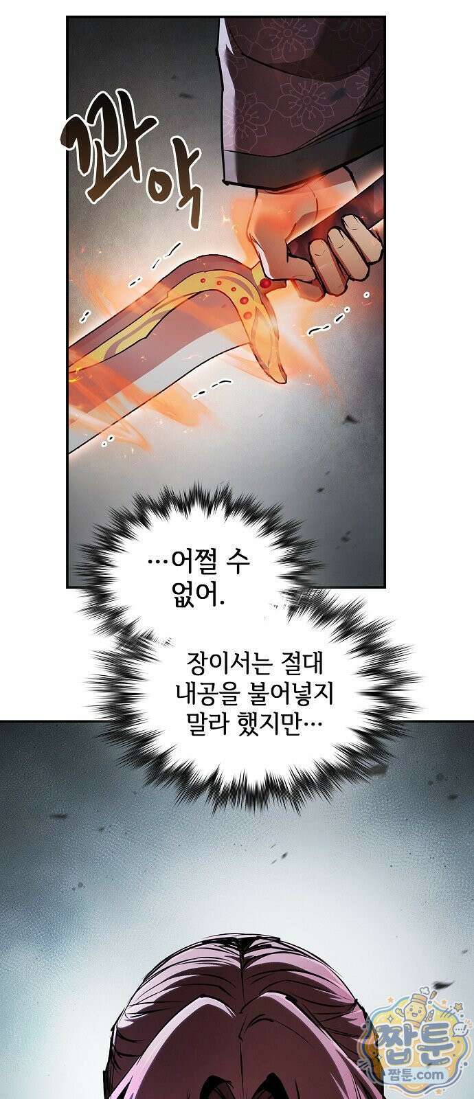 첩자의 마교생활 77화 23