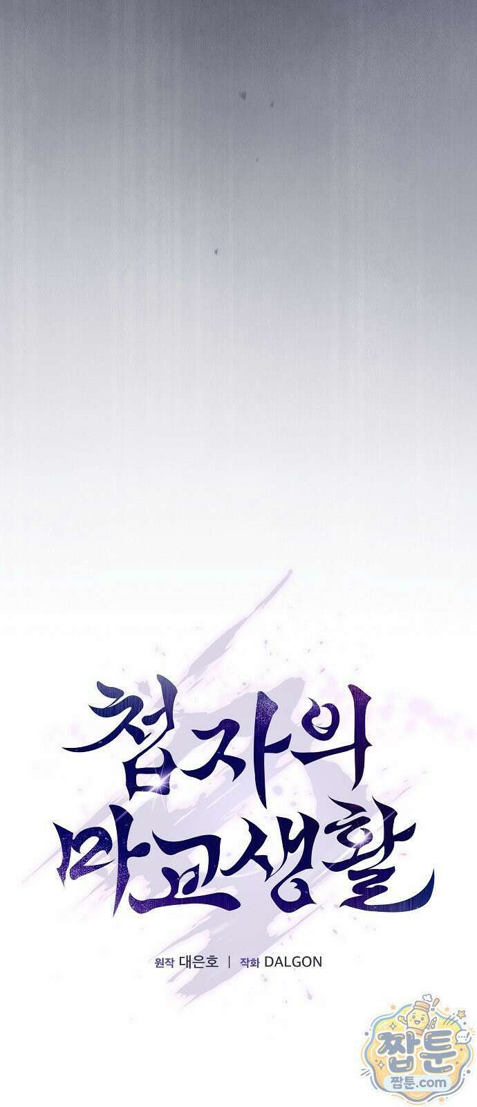 첩자의 마교생활 77화 29