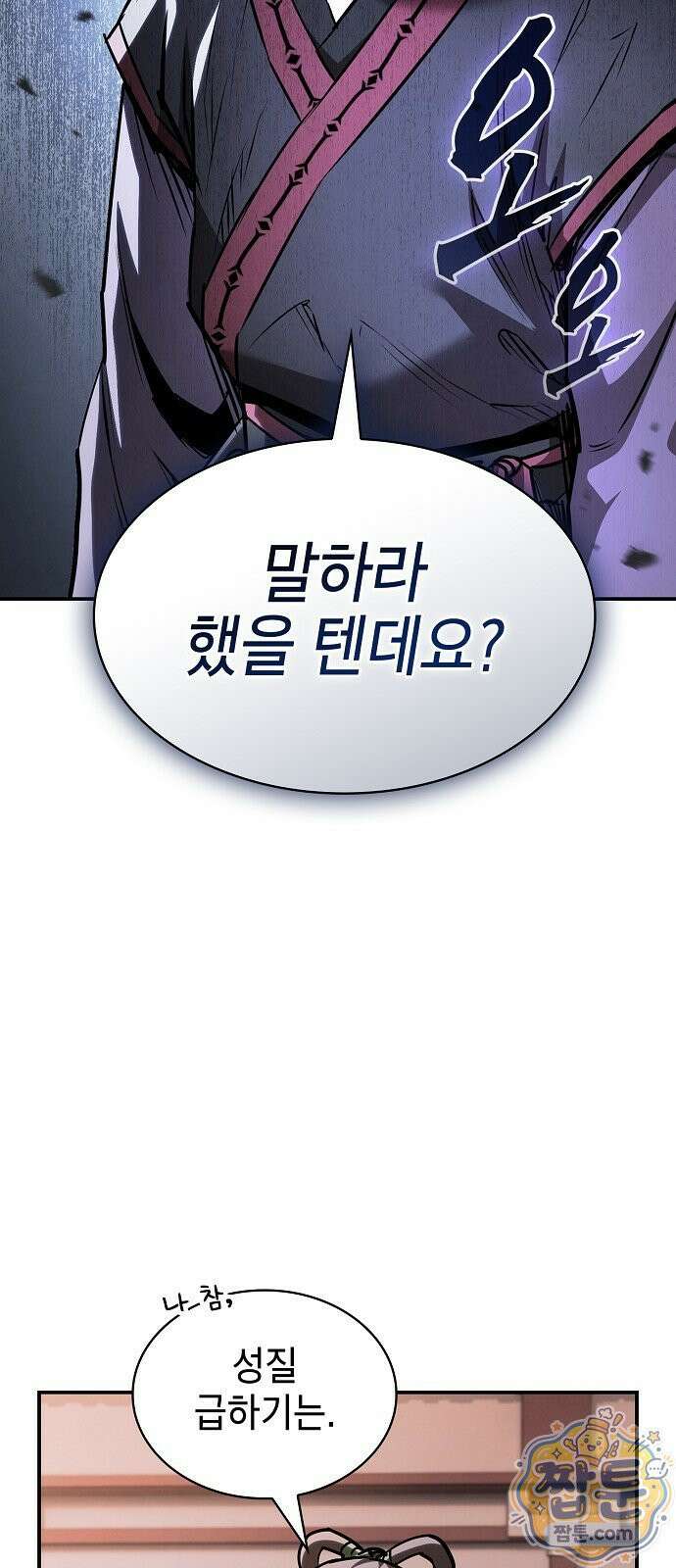 첩자의 마교생활 77화 33