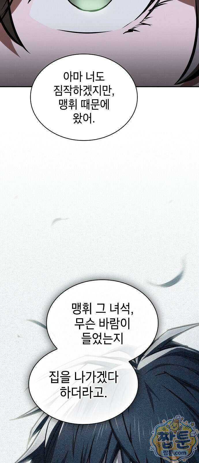 첩자의 마교생활 77화 35