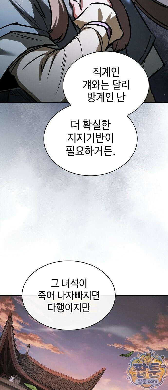 첩자의 마교생활 77화 41
