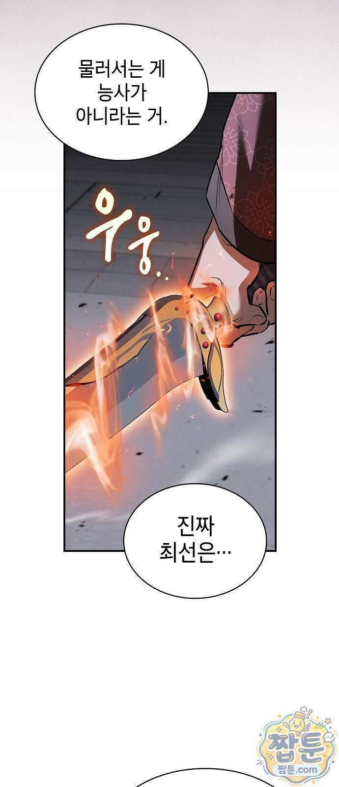 첩자의 마교생활 77화 62